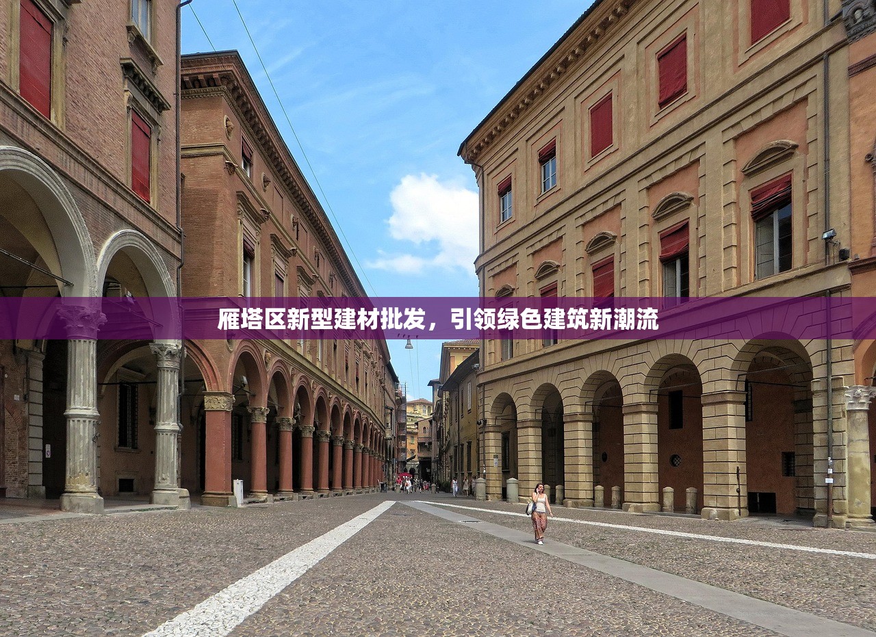 雁塔区新型建材批发，引领绿色建筑新潮流