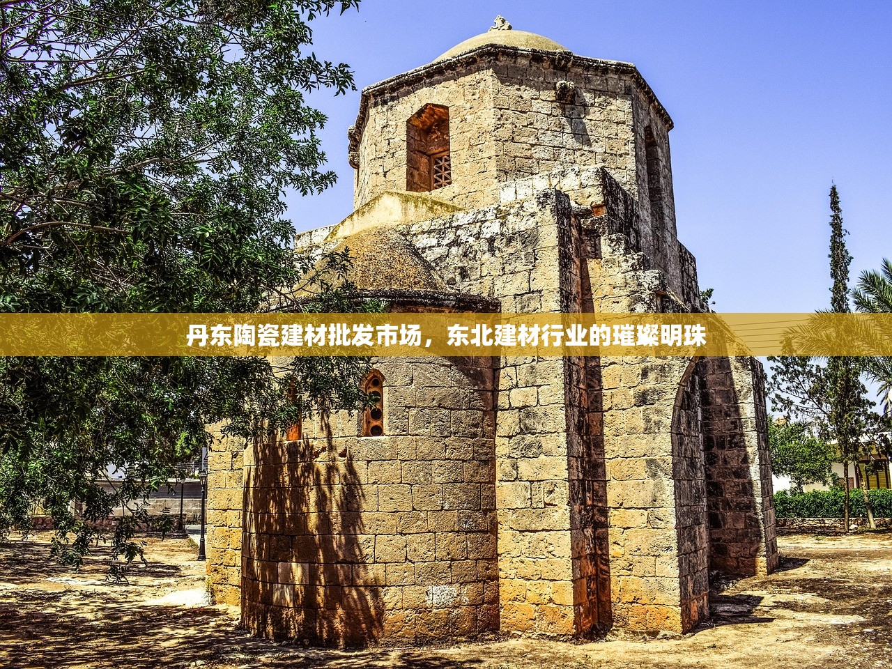 丹东陶瓷建材批发市场，东北建材行业的璀璨明珠