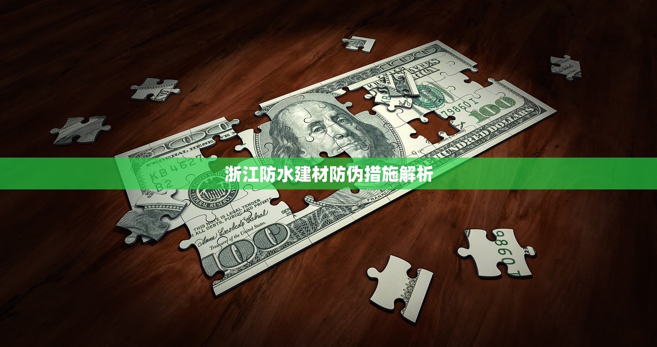 浙江防水建材防伪措施解析
