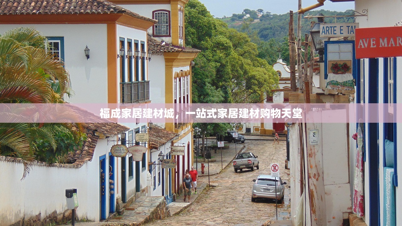 福成家居建材城，一站式家居建材购物天堂
