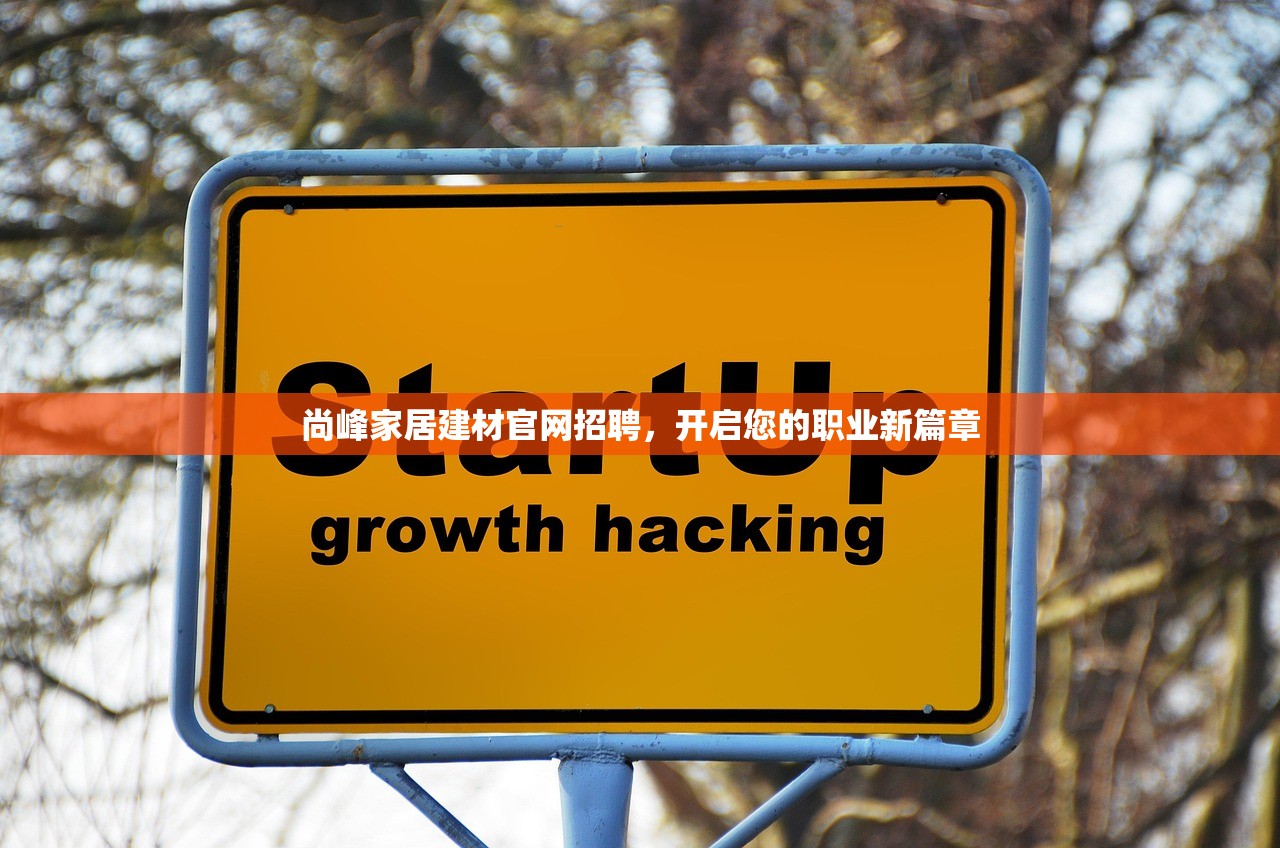 尚峰家居建材官网招聘，开启您的职业新篇章