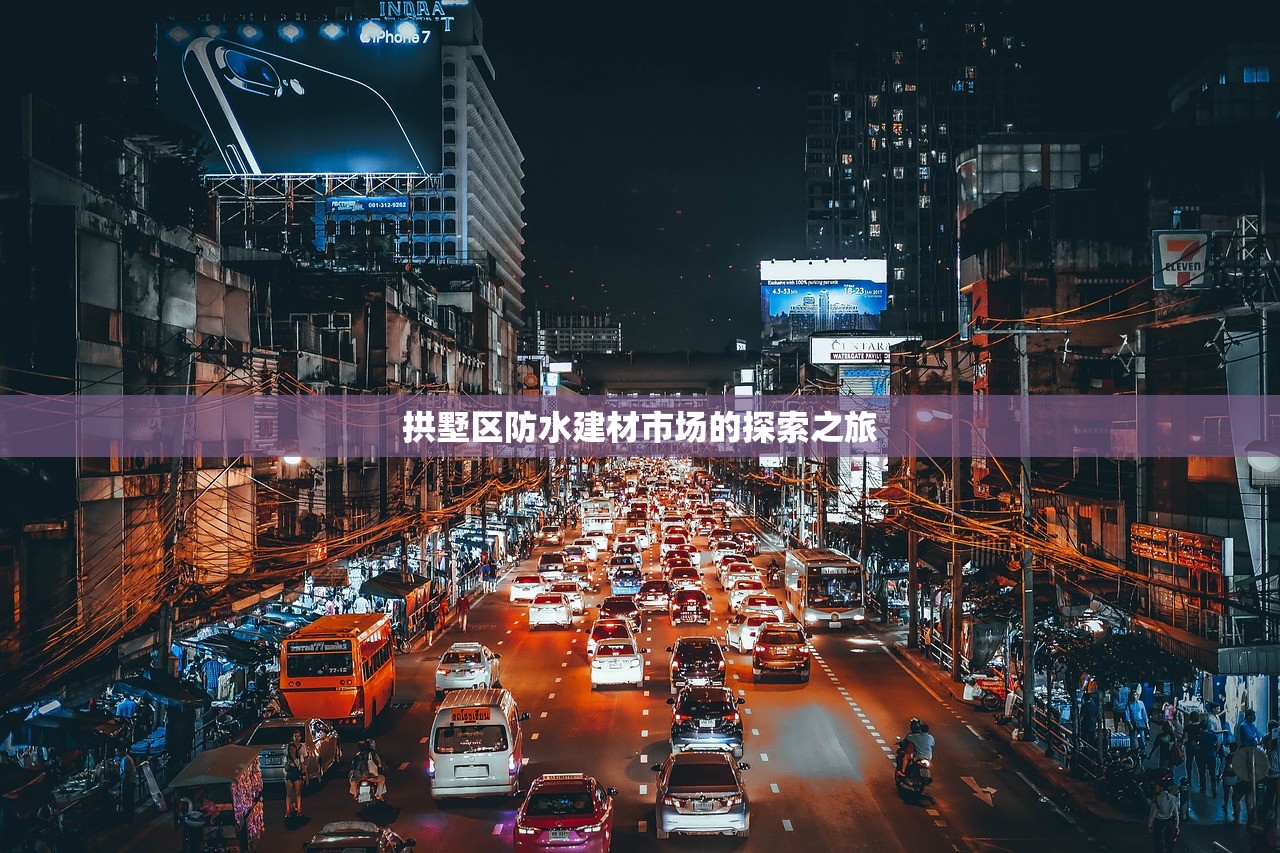 拱墅区防水建材市场的探索之旅