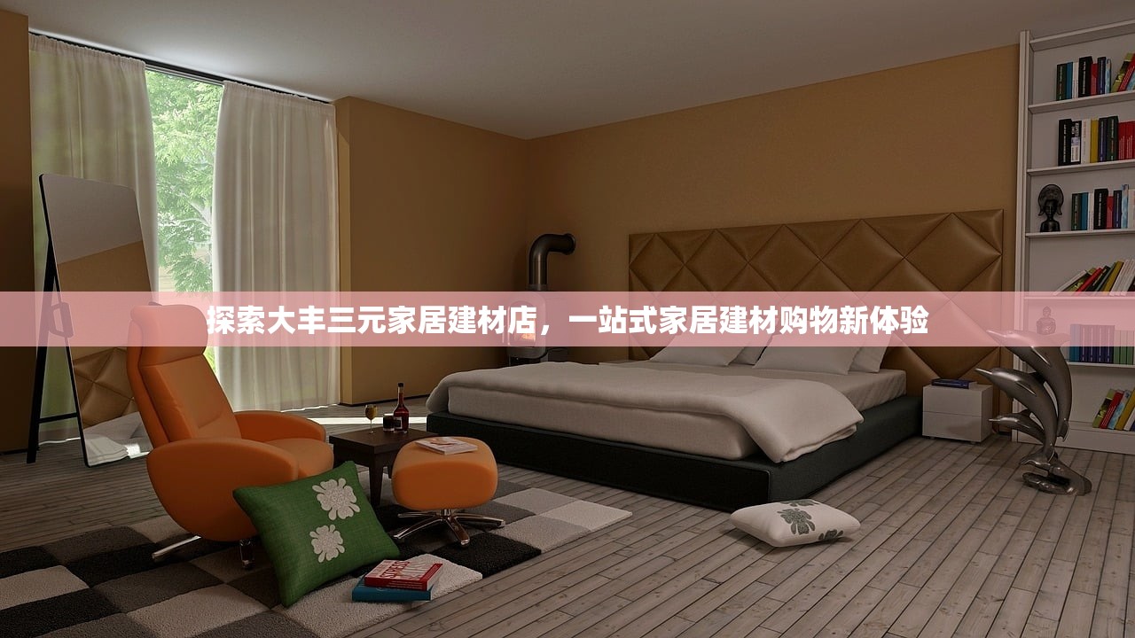 探索大丰三元家居建材店，一站式家居建材购物新体验
