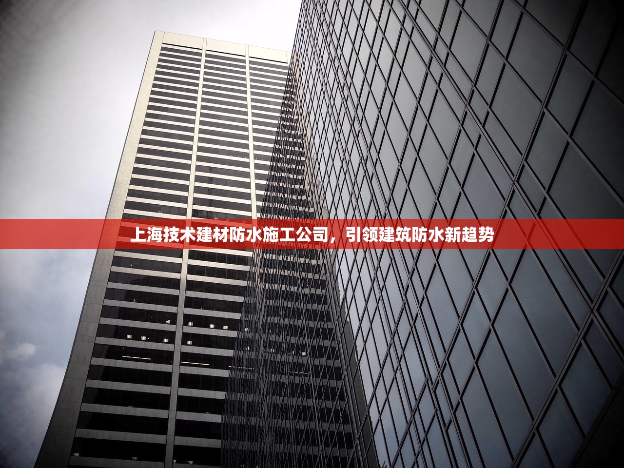 上海技术建材防水施工公司，引领建筑防水新趋势