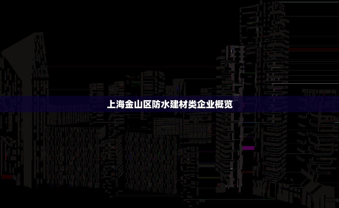 上海金山区防水建材类企业概览