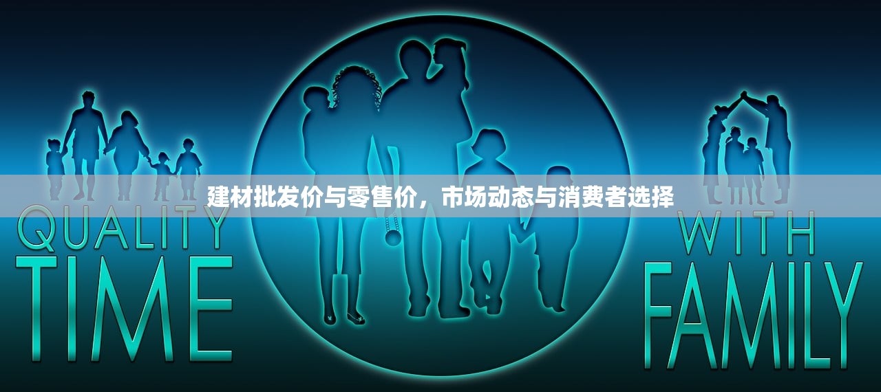 建材批发价与零售价，市场动态与消费者选择