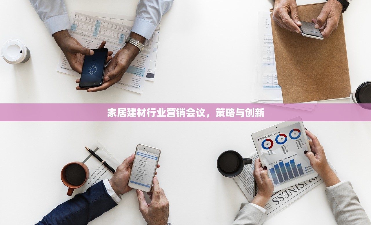 家居建材行业营销会议，策略与创新