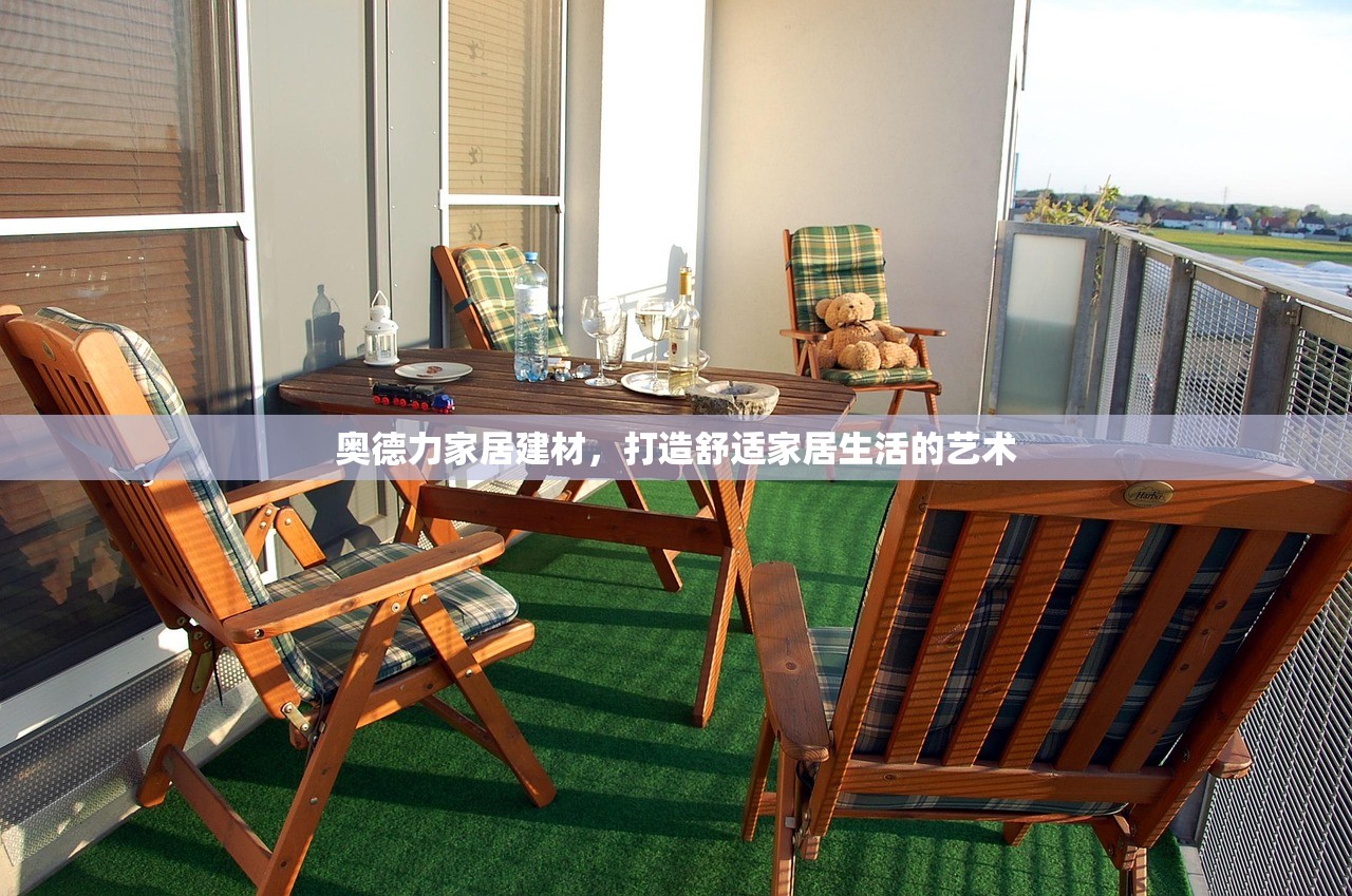 奥德力家居建材，打造舒适家居生活的艺术