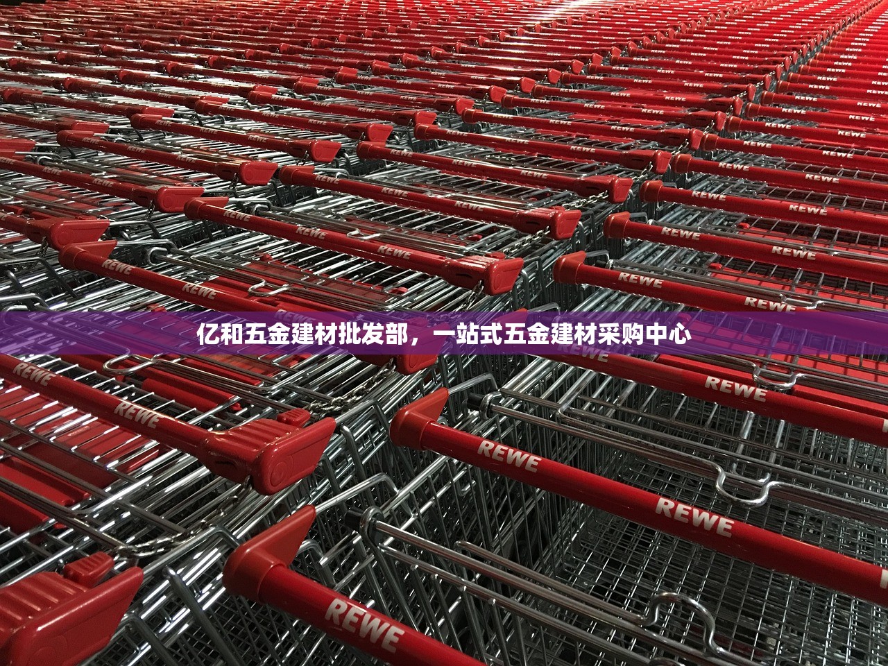 亿和五金建材批发部，一站式五金建材采购中心