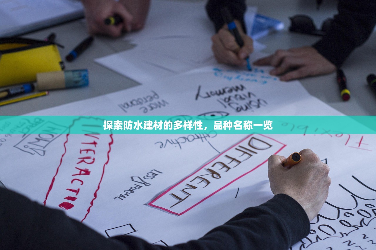 探索防水建材的多样性，品种名称一览