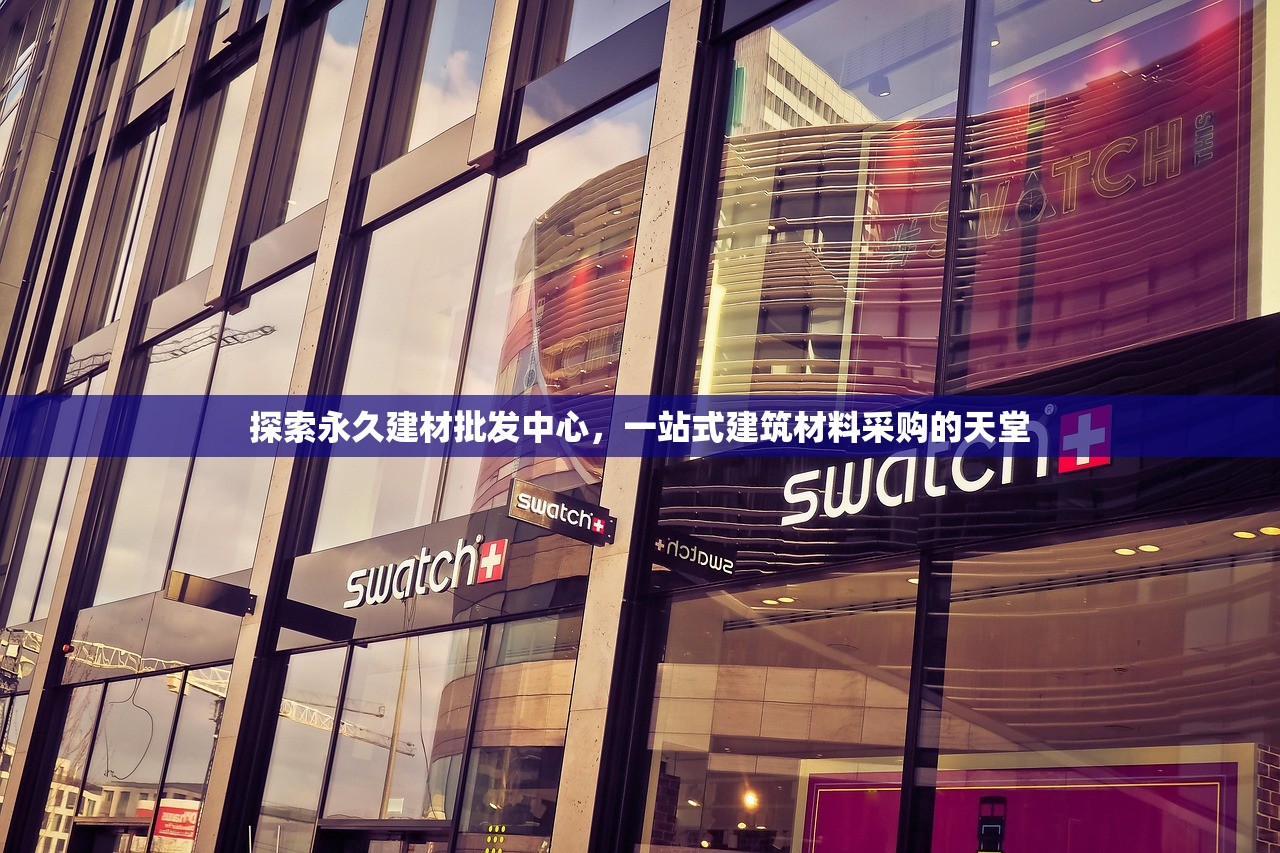 探索永久建材批发中心，一站式建筑材料采购的天堂