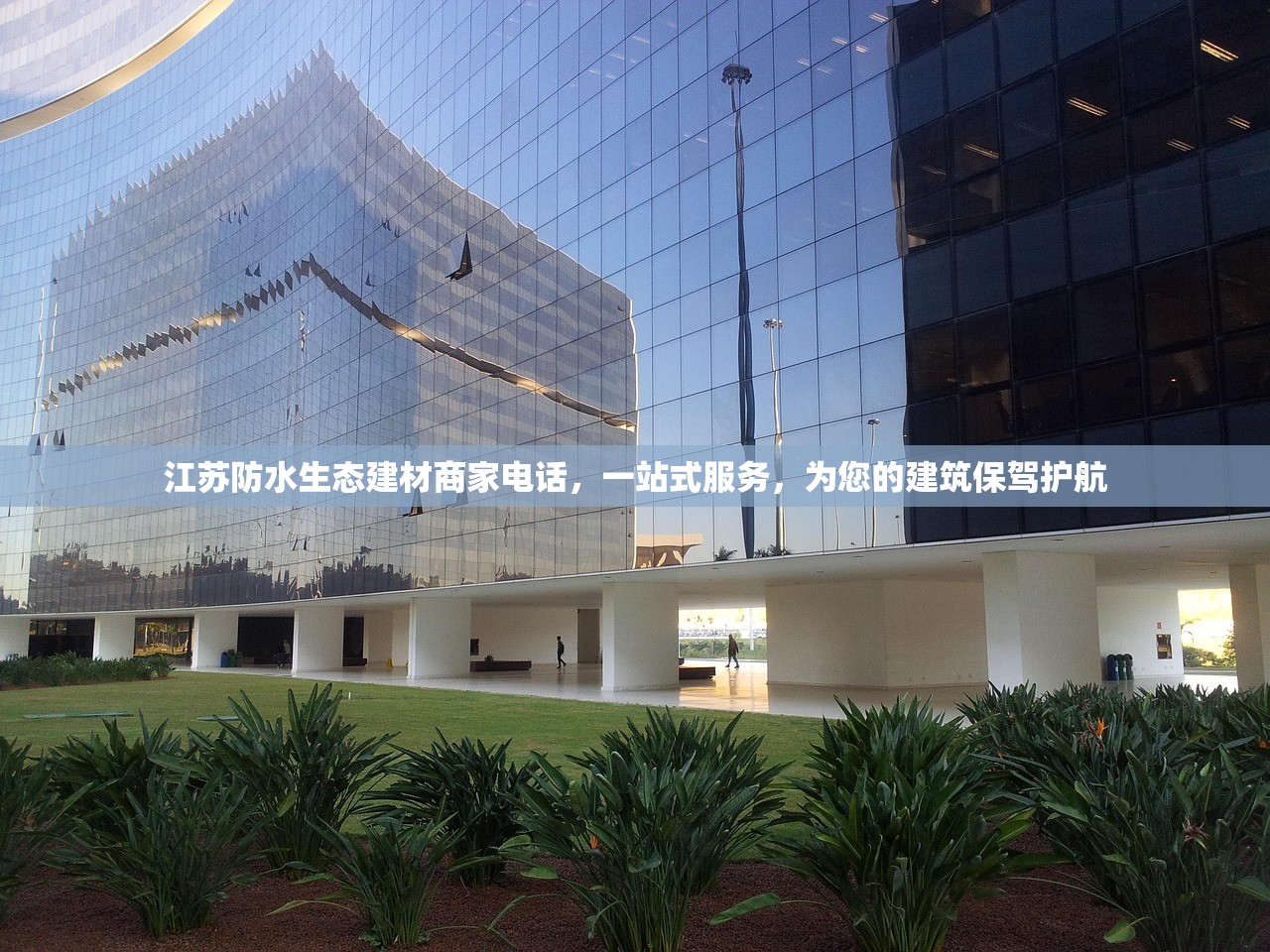 江苏防水生态建材商家电话，一站式服务，为您的建筑保驾护航