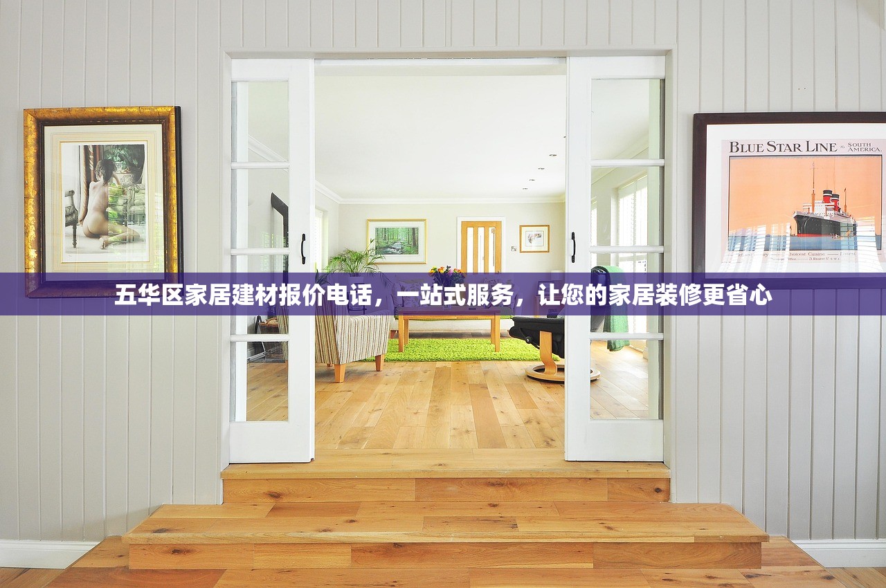 五华区家居建材报价电话，一站式服务，让您的家居装修更省心