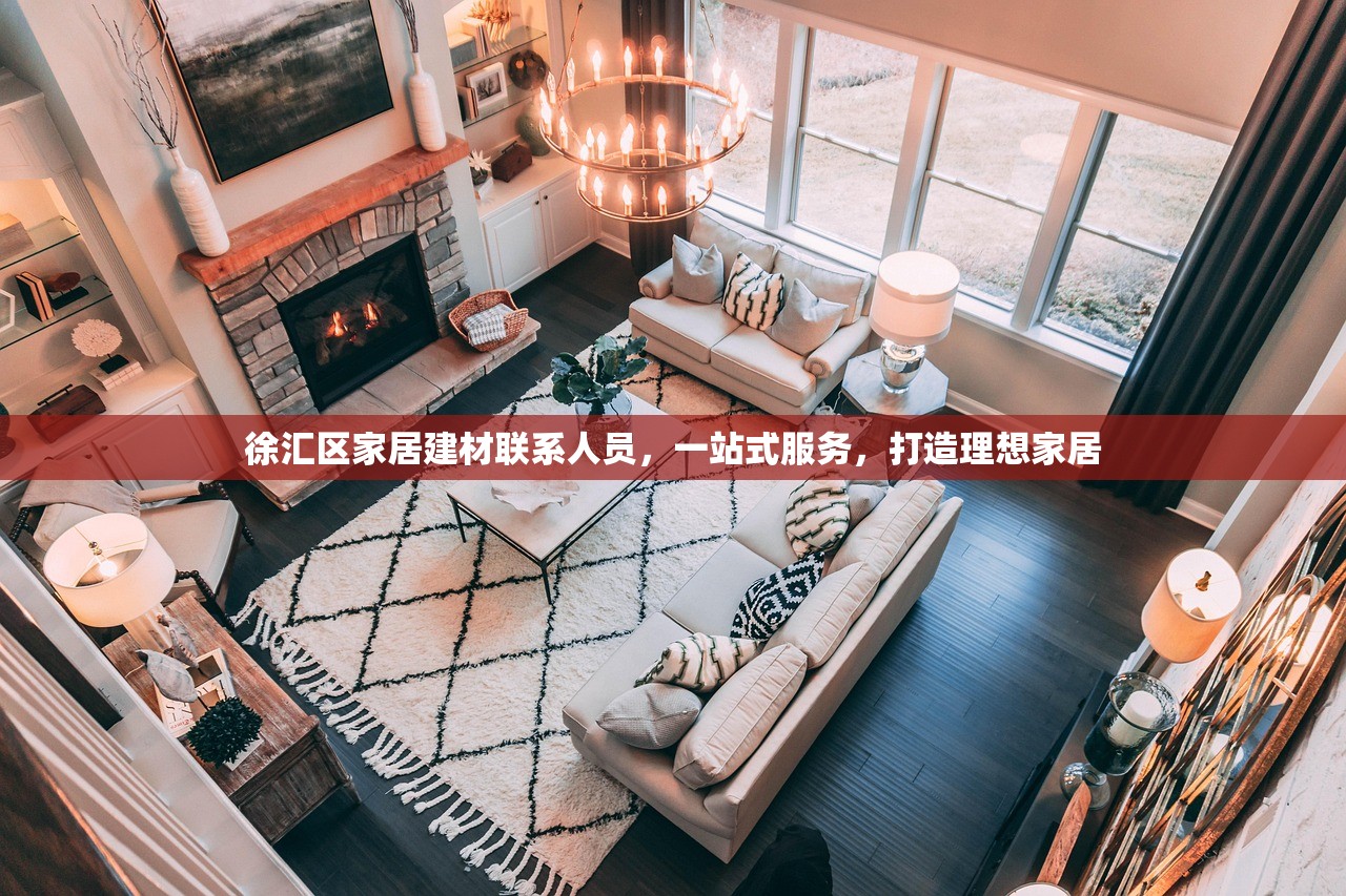 徐汇区家居建材联系人员，一站式服务，打造理想家居