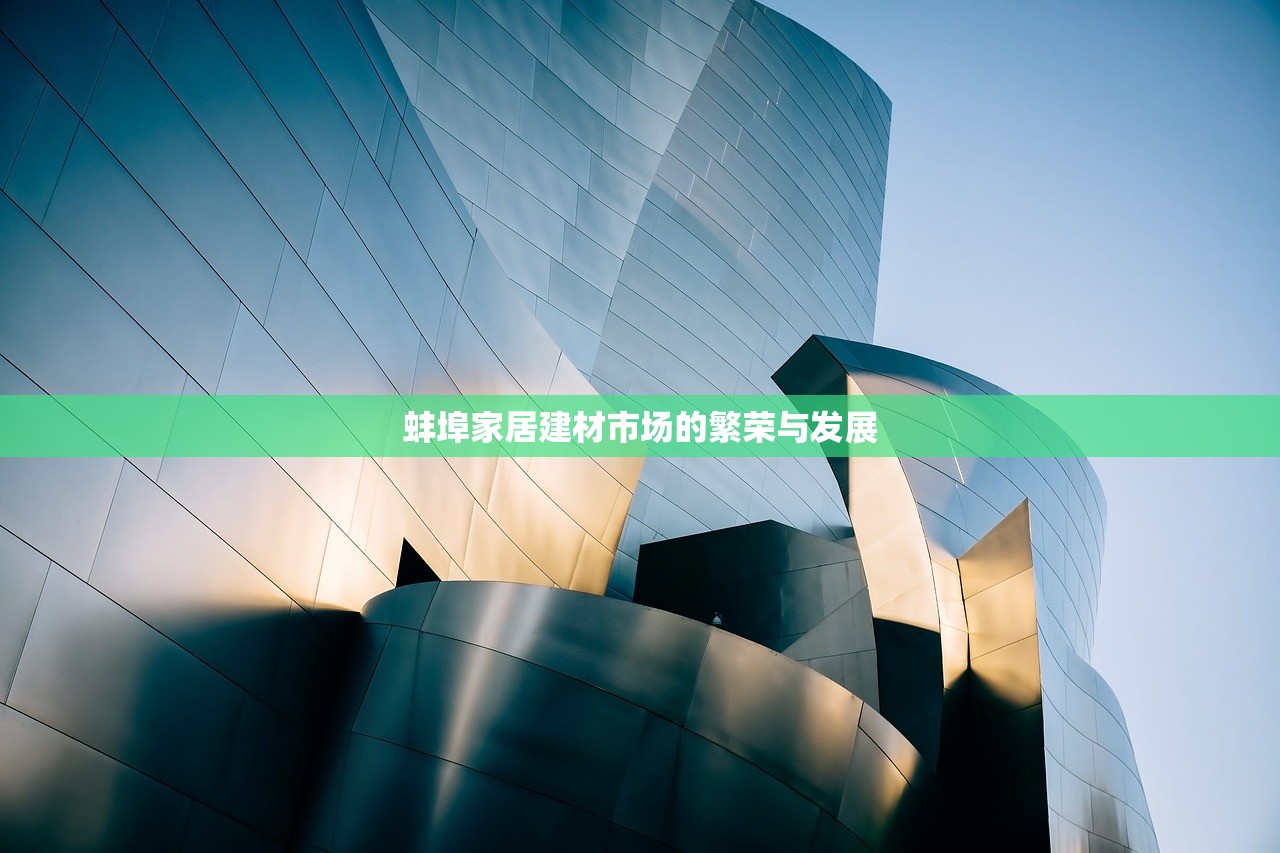 蚌埠家居建材市场的繁荣与发展
