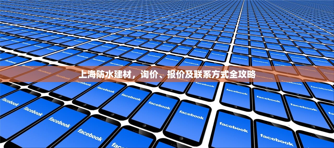 上海防水建材，询价、报价及联系方式全攻略
