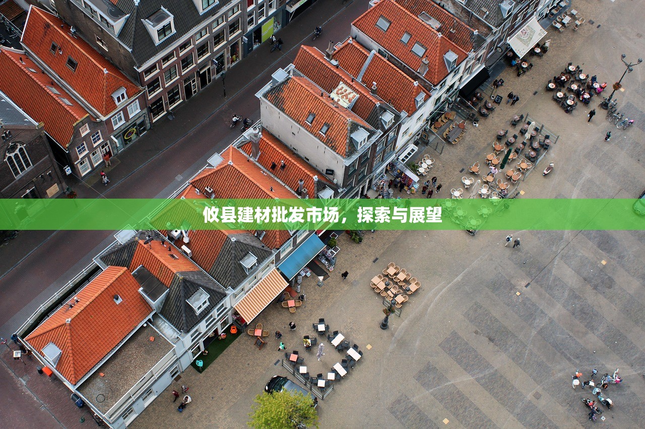 攸县建材批发市场，探索与展望