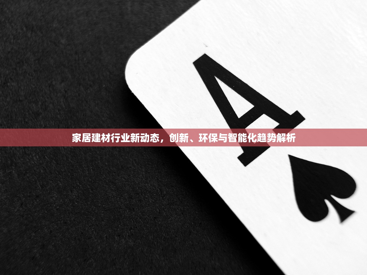 家居建材行业新动态，创新、环保与智能化趋势解析