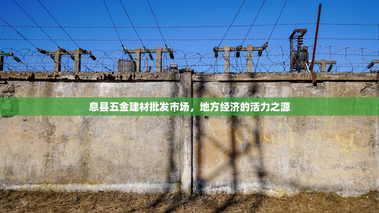 息县五金建材批发市场，地方经济的活力之源