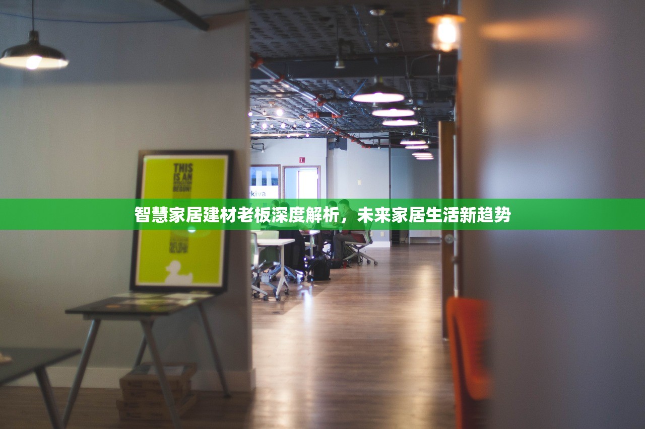 智慧家居建材老板深度解析，未来家居生活新趋势
