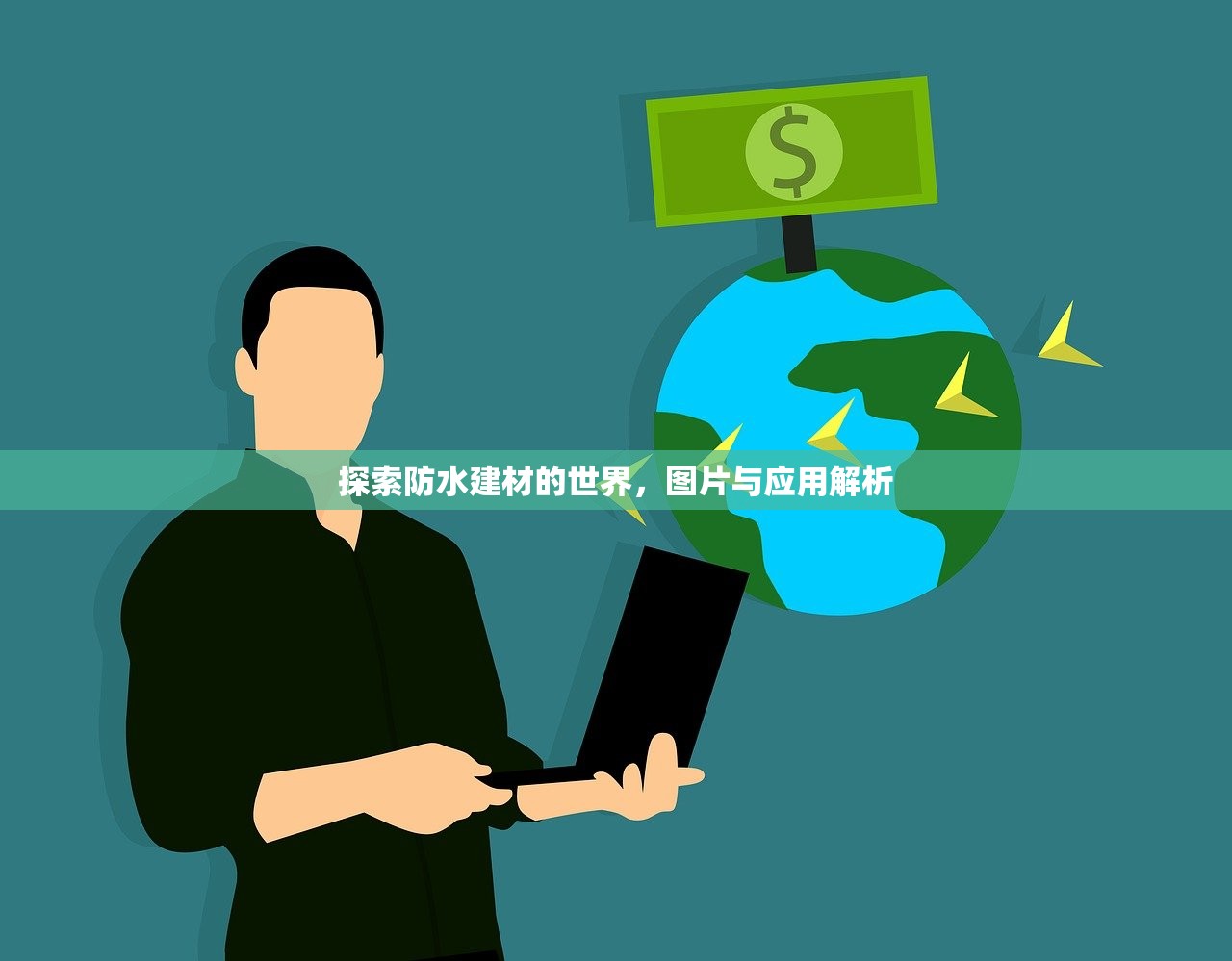 探索防水建材的世界，图片与应用解析