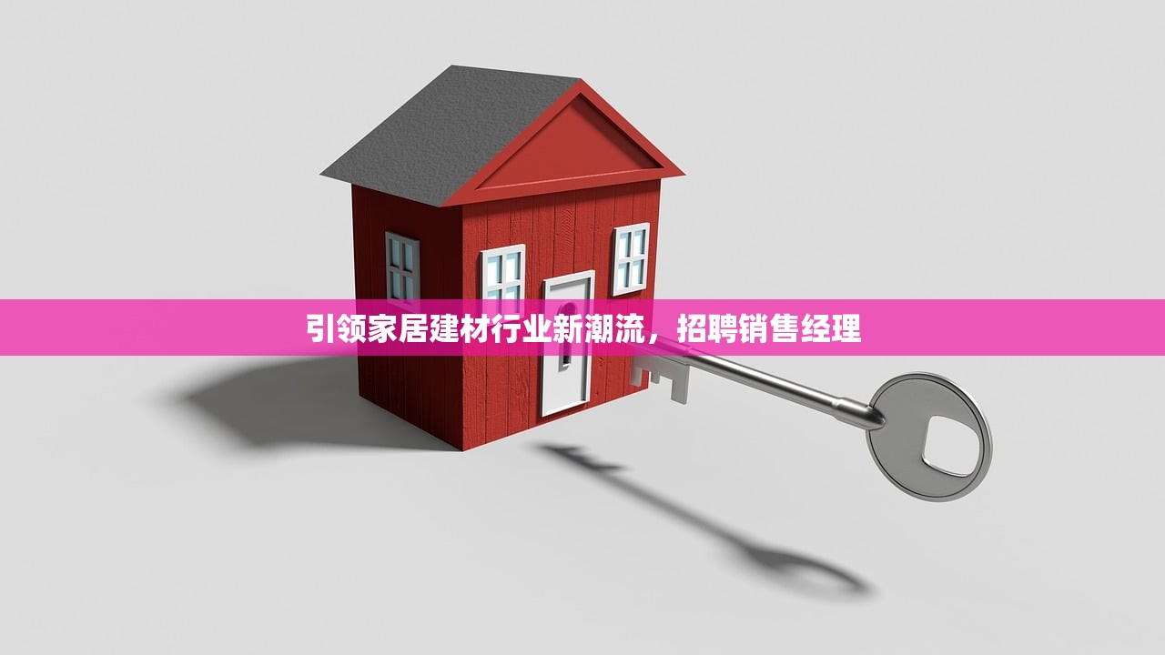 引领家居建材行业新潮流，招聘销售经理