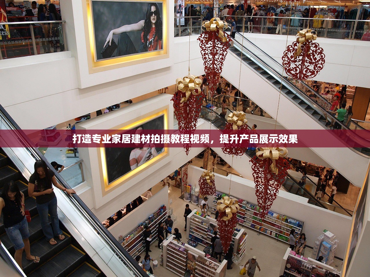 打造专业家居建材拍摄教程视频，提升产品展示效果