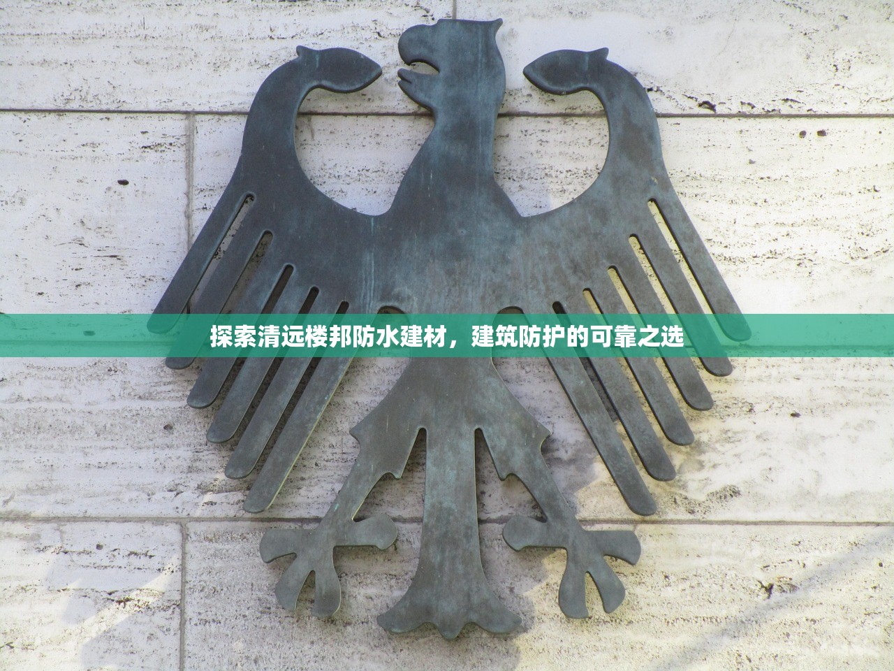 探索清远楼邦防水建材，建筑防护的可靠之选