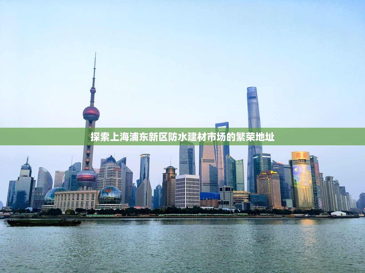 探索上海浦东新区防水建材市场的繁荣地址