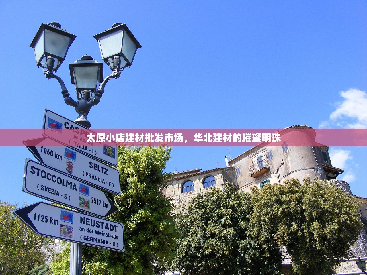 太原小店建材批发市场，华北建材的璀璨明珠