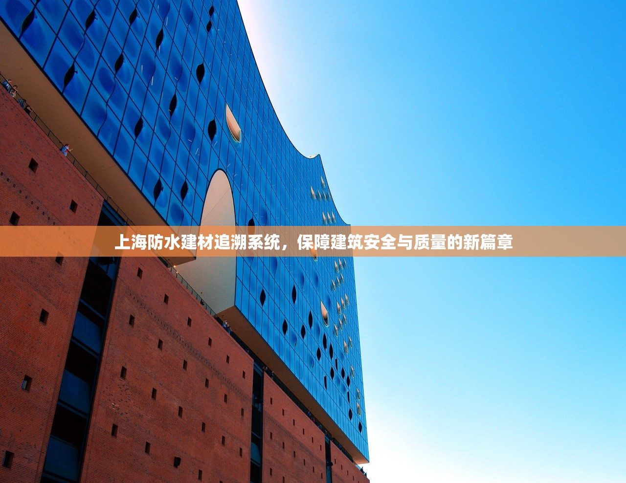 上海防水建材追溯系统，保障建筑安全与质量的新篇章