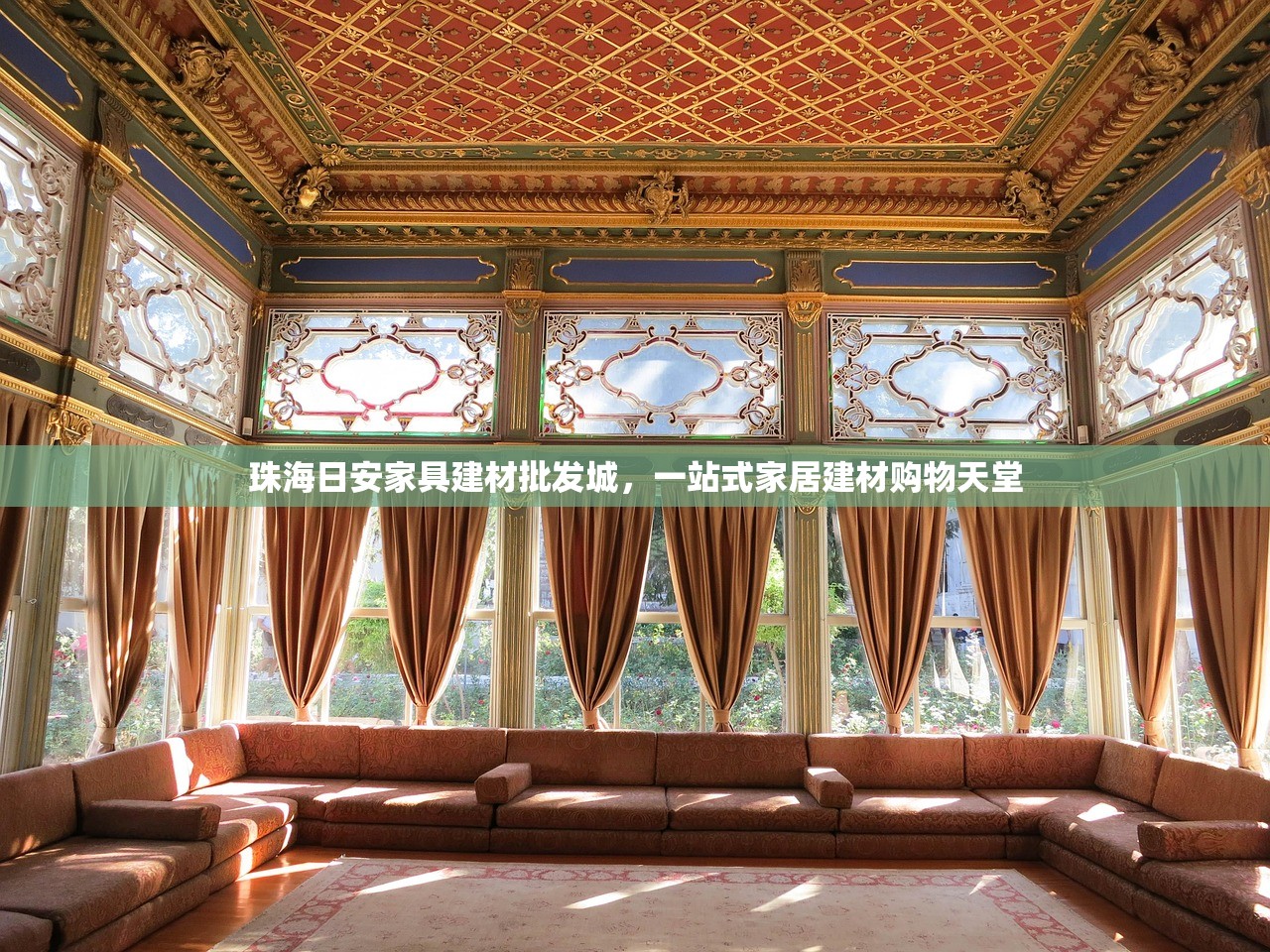 珠海日安家具建材批发城，一站式家居建材购物天堂