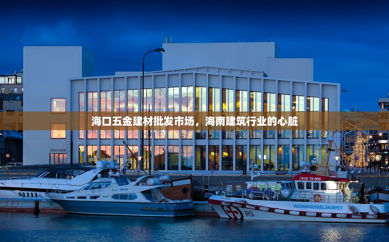 海口五金建材批发市场，海南建筑行业的心脏