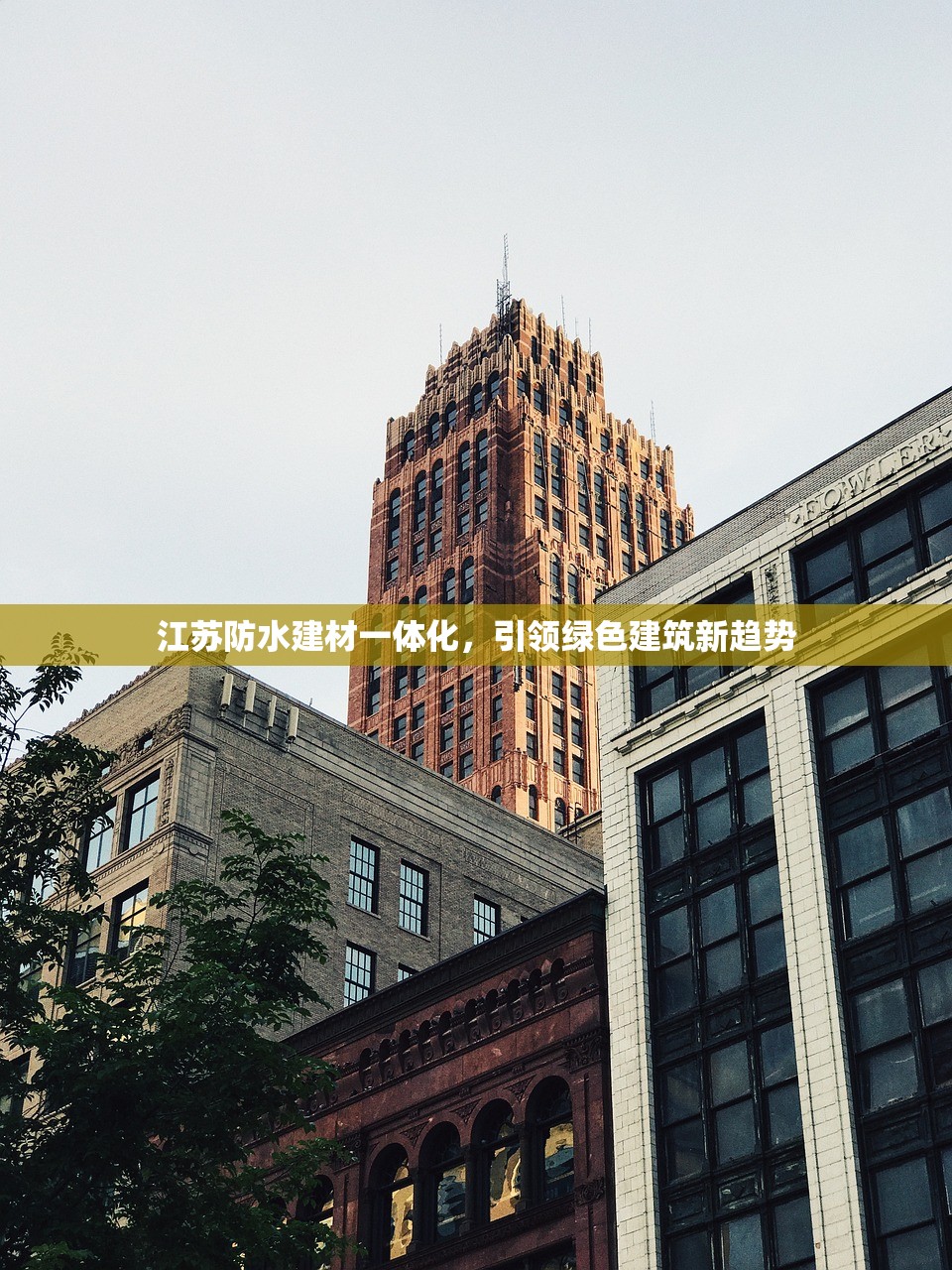 江苏防水建材一体化，引领绿色建筑新趋势