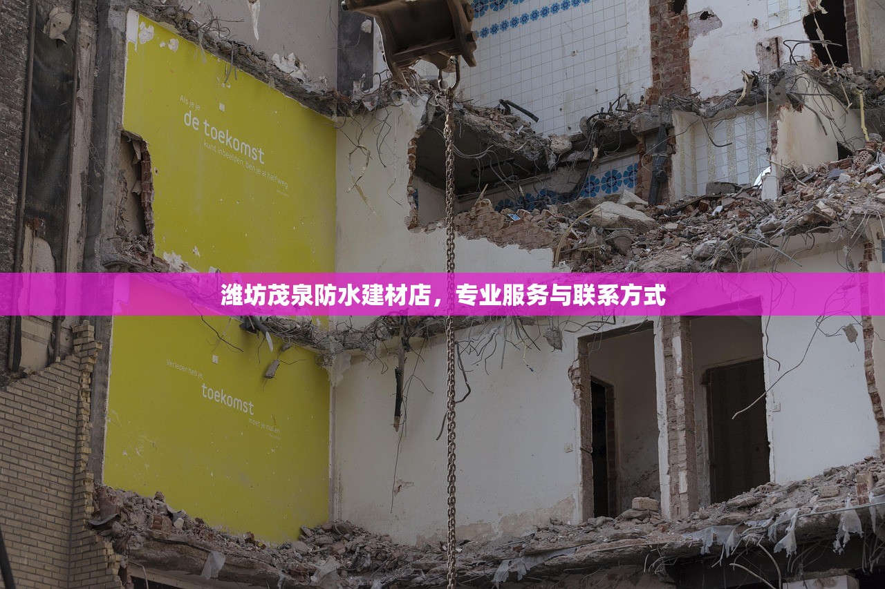 潍坊茂泉防水建材店，专业服务与联系方式