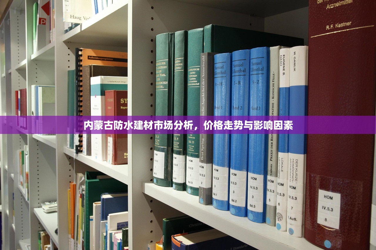 内蒙古防水建材市场分析，价格走势与影响因素