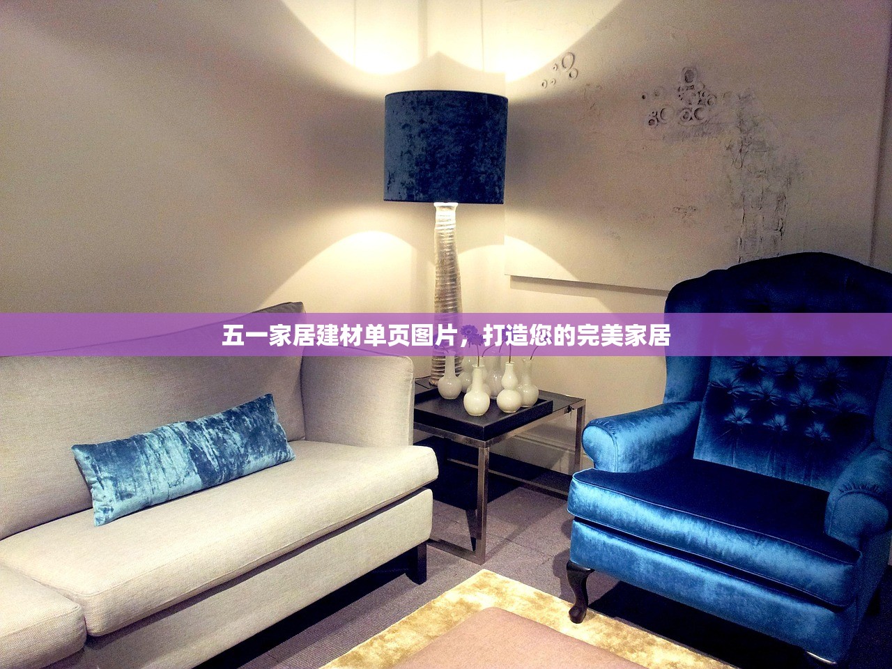 五一家居建材单页图片，打造您的完美家居