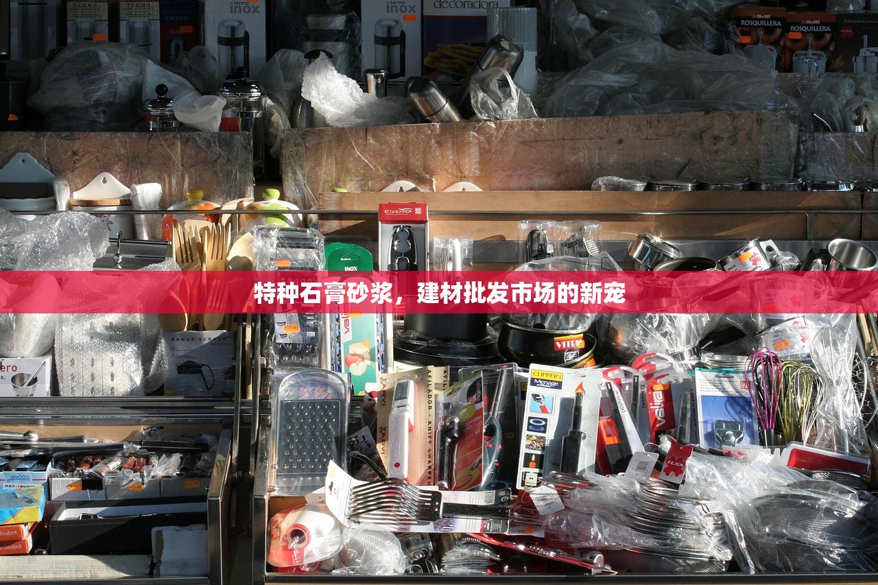特种石膏砂浆，建材批发市场的新宠
