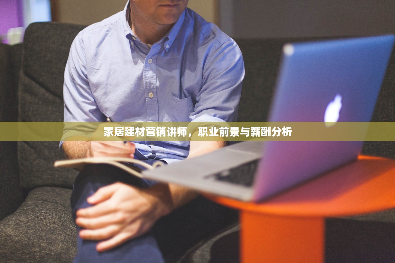 家居建材营销讲师，职业前景与薪酬分析