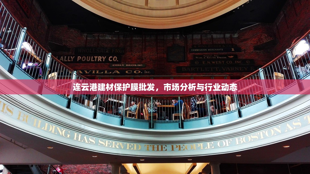 连云港建材保护膜批发，市场分析与行业动态