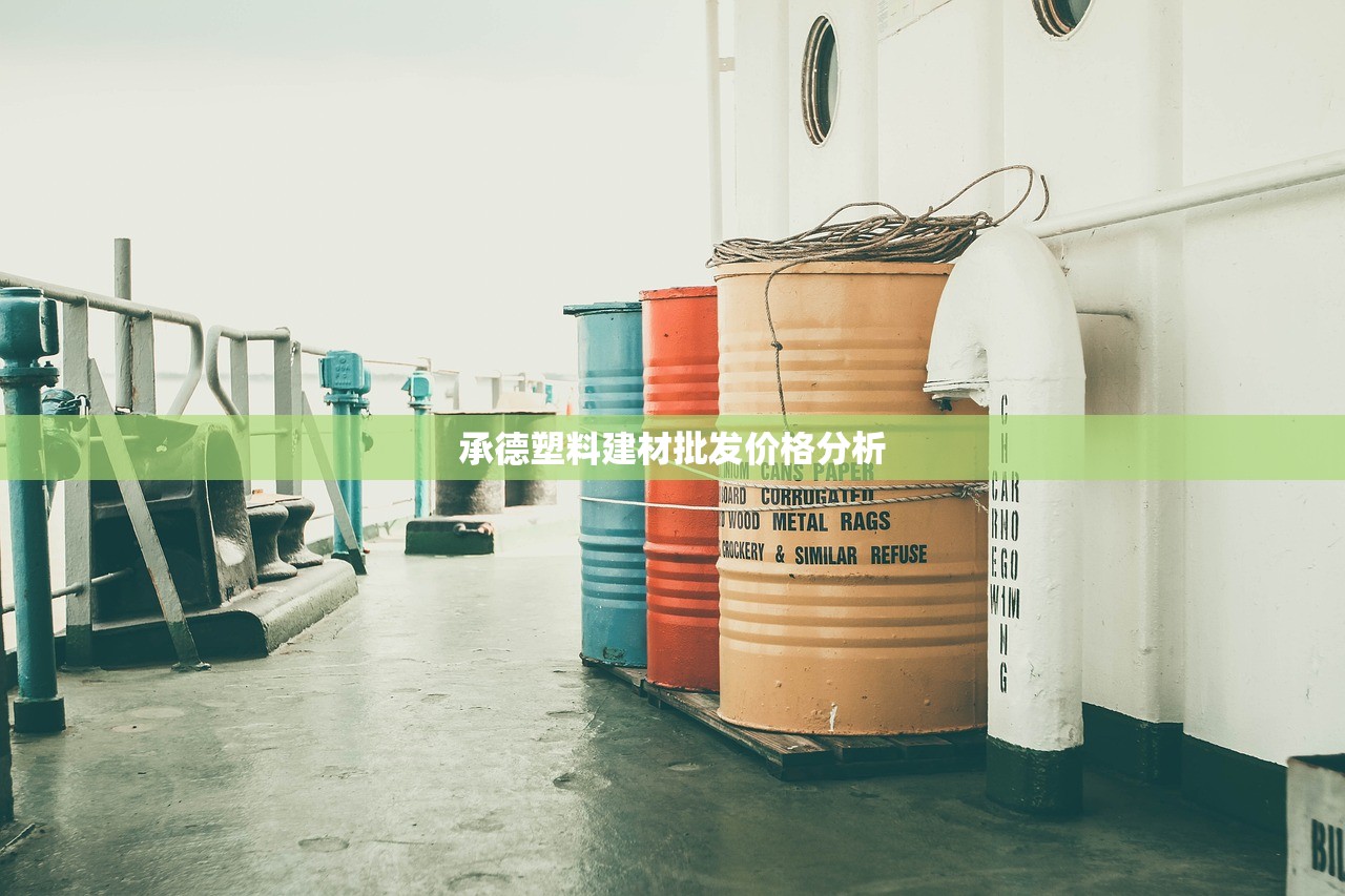 承德塑料建材批发价格分析