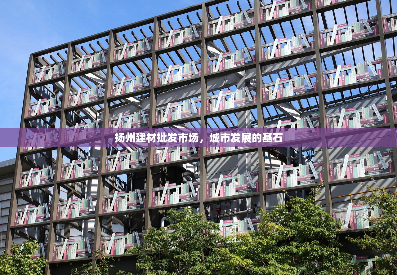 扬州建材批发市场，城市发展的基石