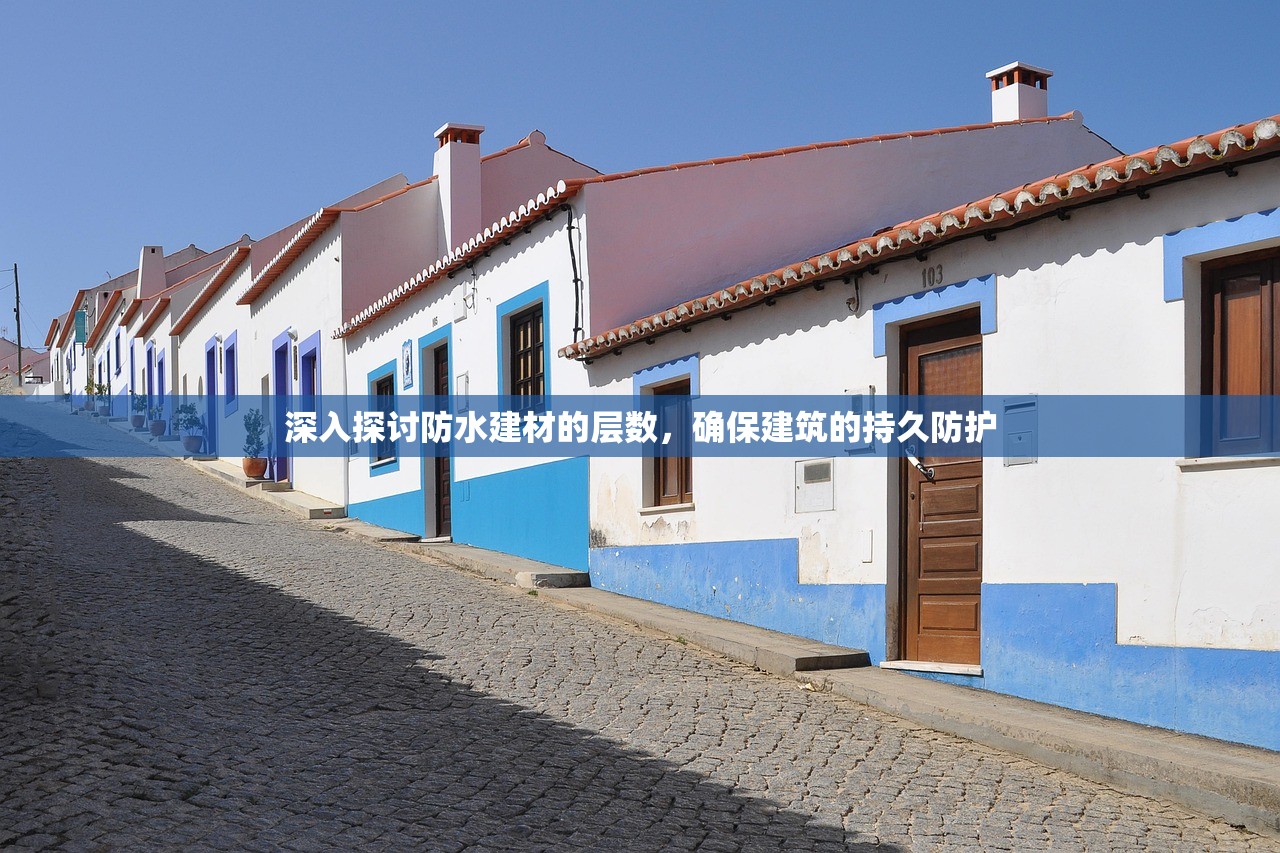 深入探讨防水建材的层数，确保建筑的持久防护