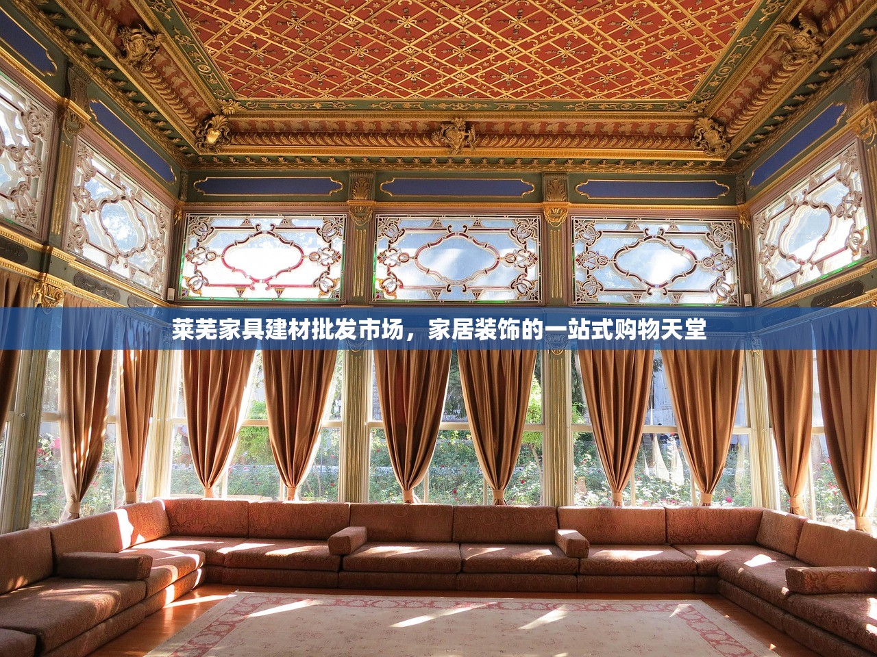莱芜家具建材批发市场，家居装饰的一站式购物天堂
