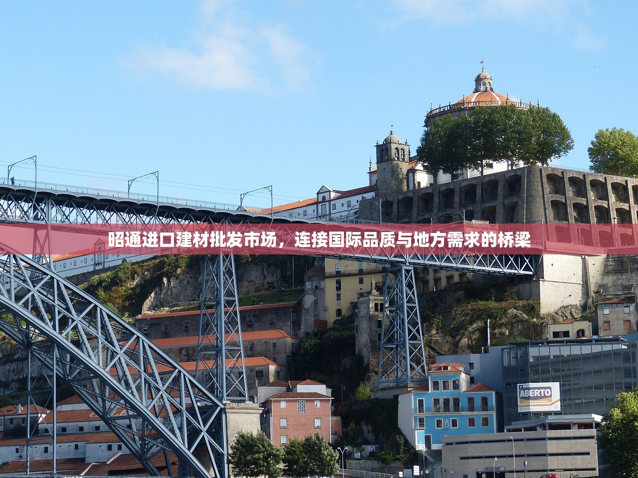 昭通进口建材批发市场，连接国际品质与地方需求的桥梁