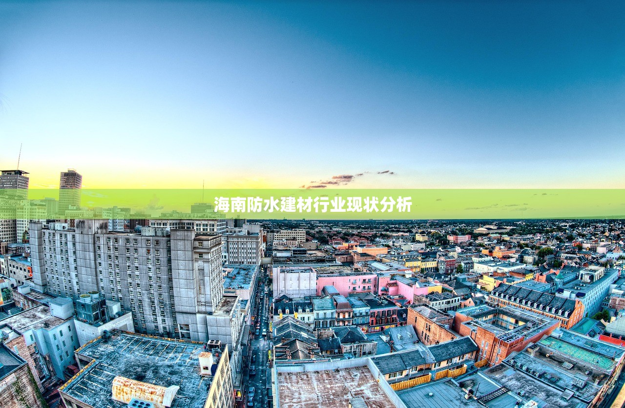 海南防水建材行业现状分析