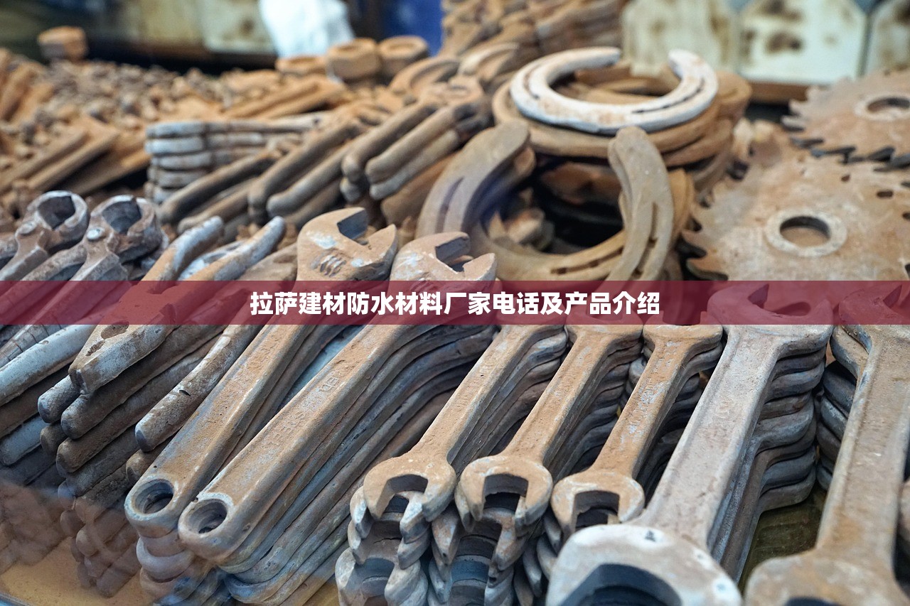 拉萨建材防水材料厂家电话及产品介绍