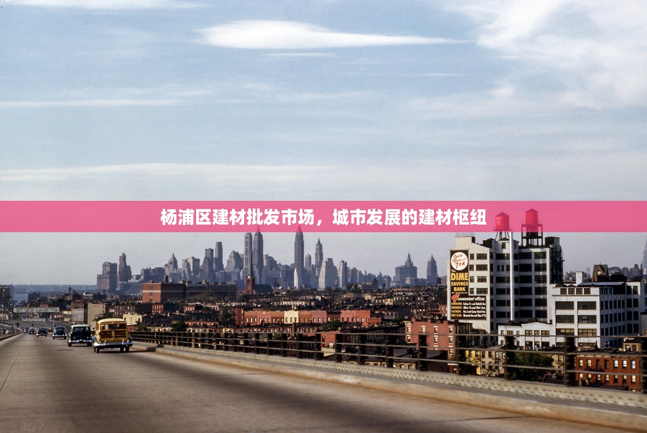 杨浦区建材批发市场，城市发展的建材枢纽
