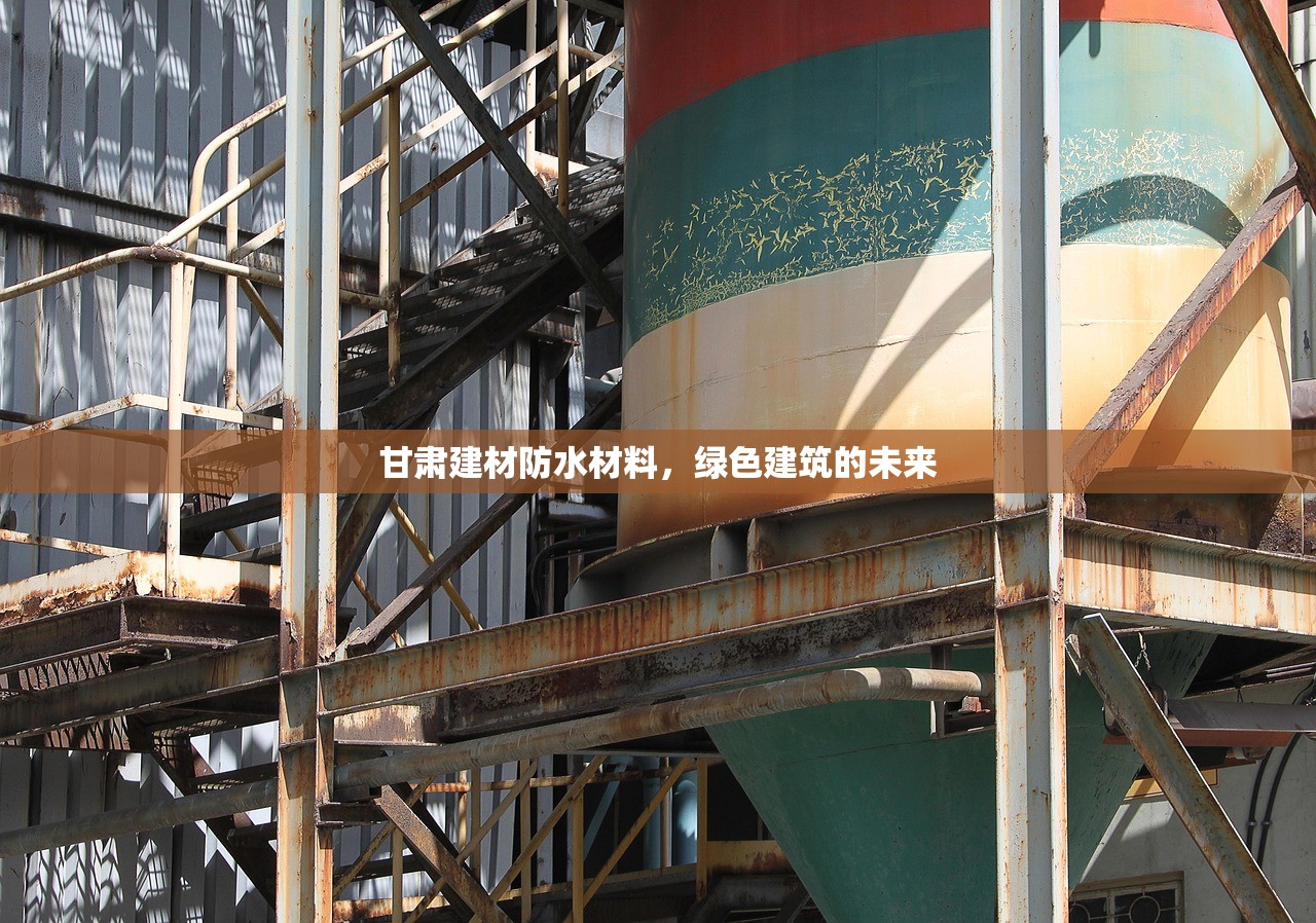 甘肃建材防水材料，绿色建筑的未来