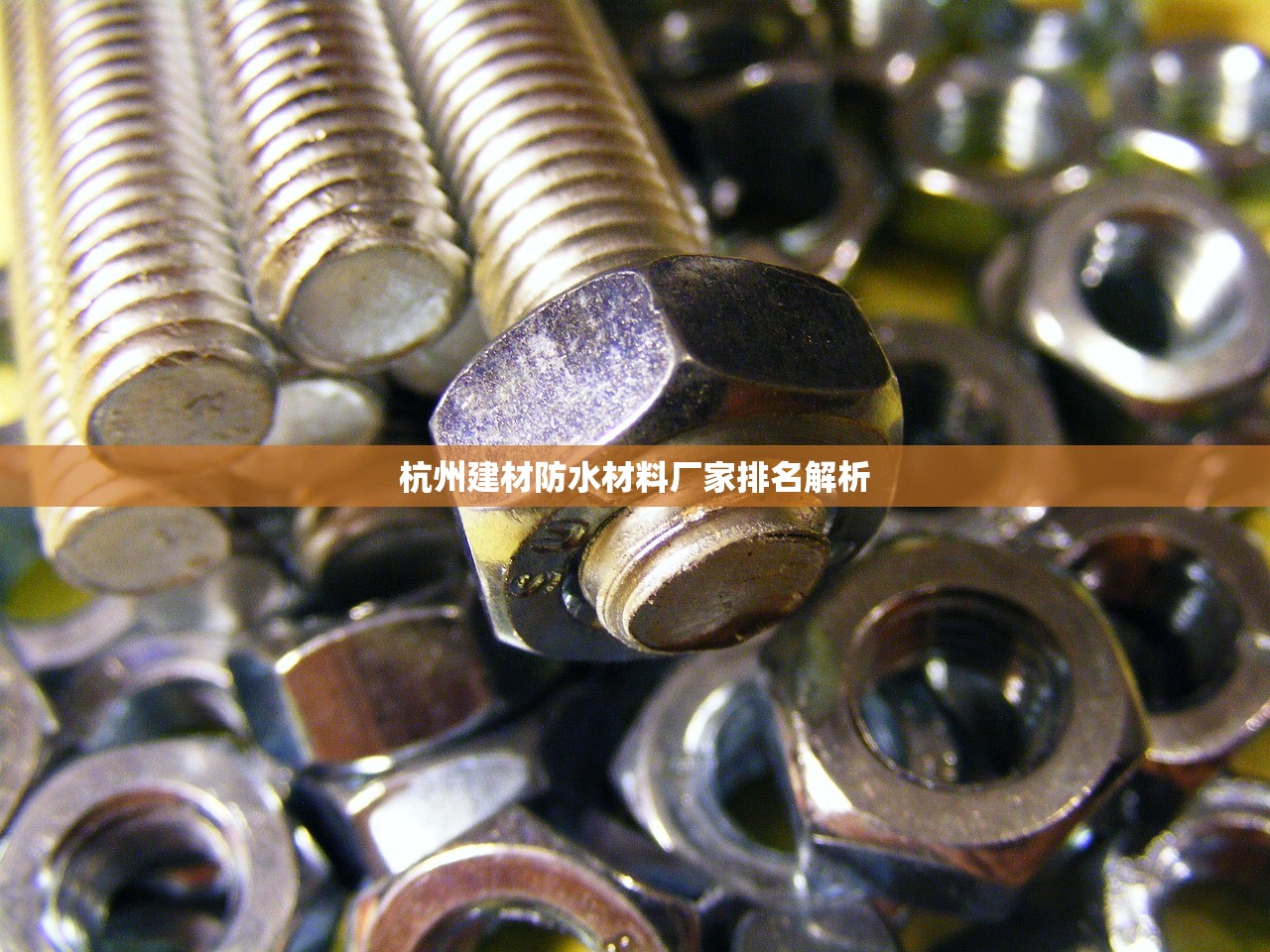 杭州建材防水材料厂家排名解析